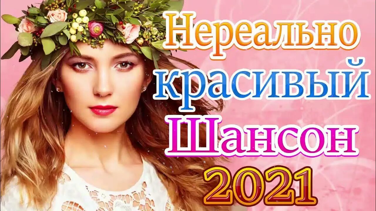 Новинки русских песен лета 2021