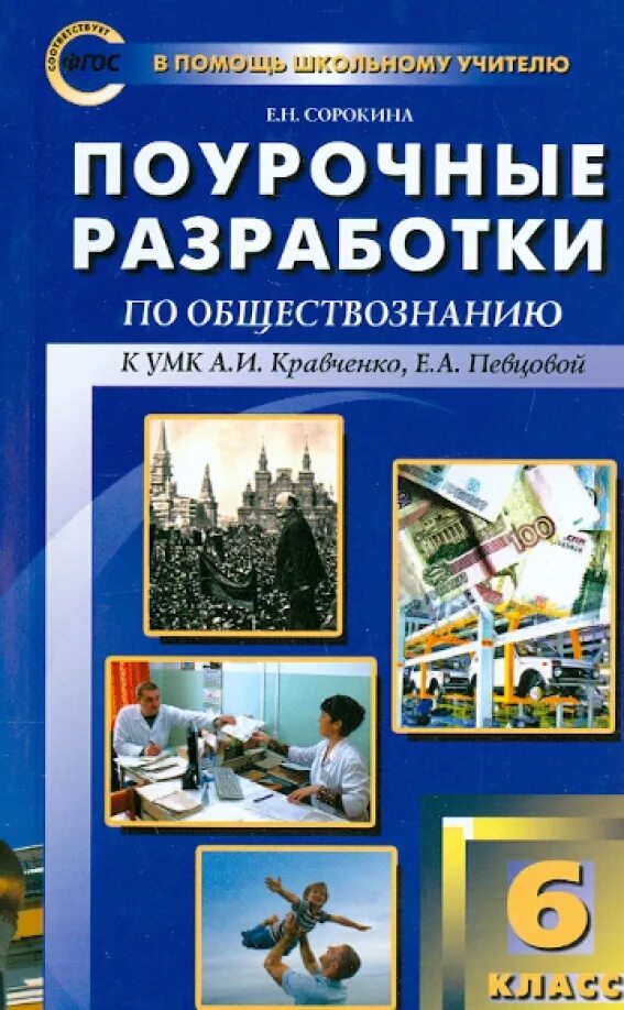 Поурочные разработки по обществознанию. Обществознание 6 класс поурочные разработки. Поурочные разработки по обществознанию Сорокина. Обществознание Кравченко УМК. Кравченко обществознание читать