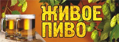 Пивной текст