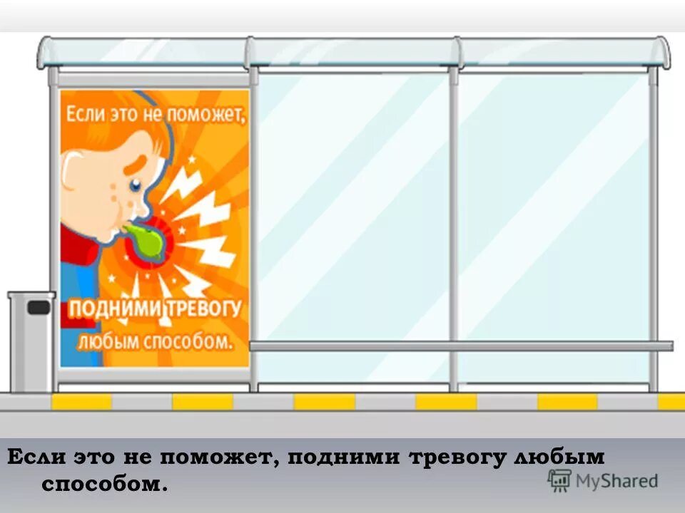 Алармист кто это. Эмоциональный стресс. Правила поведения на остановке. Памятка. Купирование боли покоем картинка для презентации.