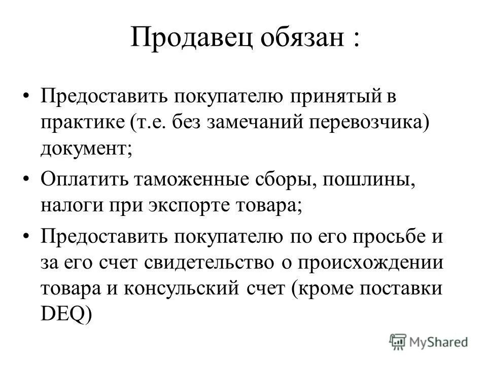 Продавец обязан предоставить информацию