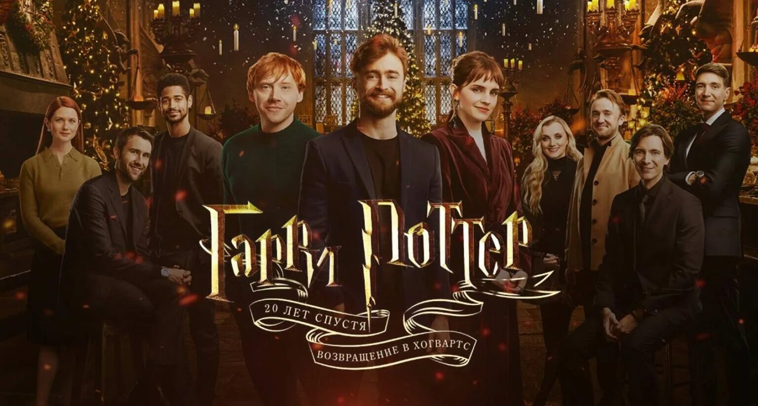 Га́рри по́ттер 20 лет спустя́: возвраще́ние в хо́гвартс. Гарри поттер возвращение в хогвартс 2022. Новый гарри гарри поттер 2022. Гарри поттер новая часть 2022. Га́рри по́ттер 20 лет спустя́: возвраще́ние в хо́гвартс.