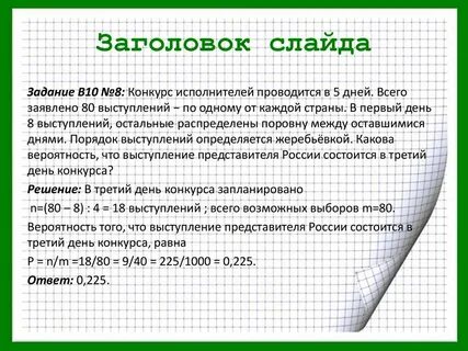 Вероятность того что на тесте по химии