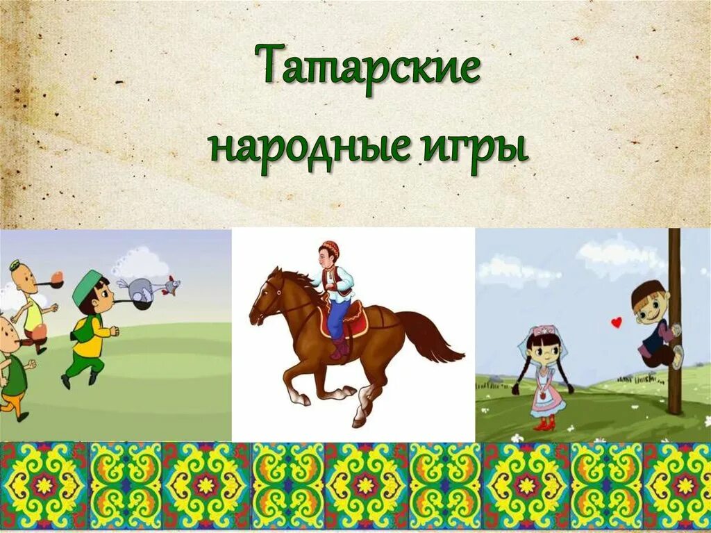 Татарские национальные игры. Татарские игры для детей. Татарские народные детские игры. Татарские подвижные игры. Игры татаров