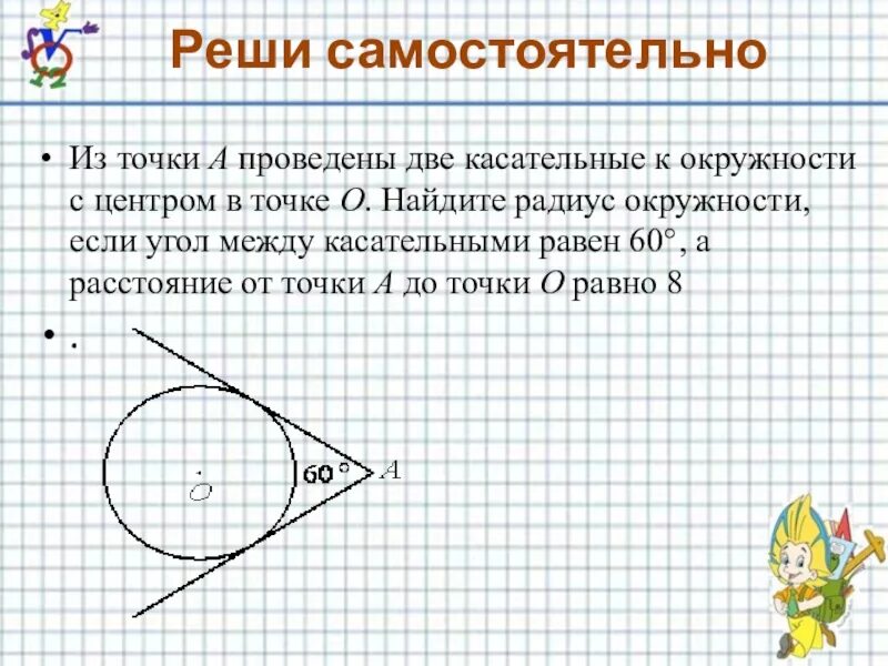 Сколько касательных можно провести через точку. Две касательные. Центр окружности и касательные. Касательные к окружности. К окружности проведены две касательные.