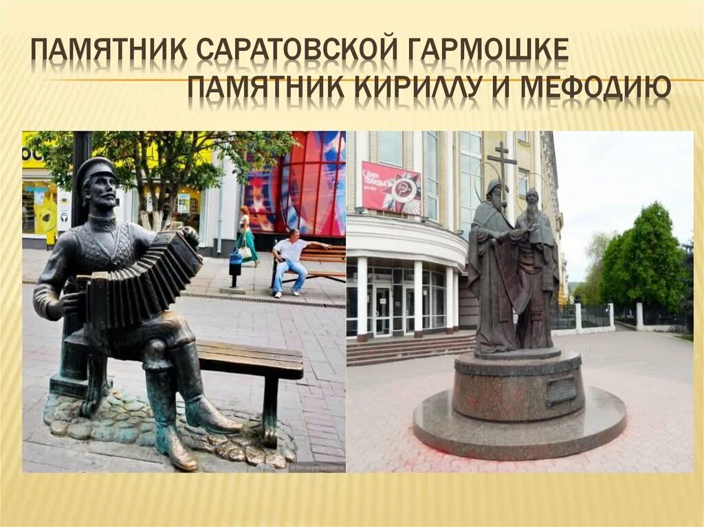 Памятник гармошке в Саратове. Памятник Саратовской гармошке. Саратов достопримечательности. Исторические памятники Саратова.