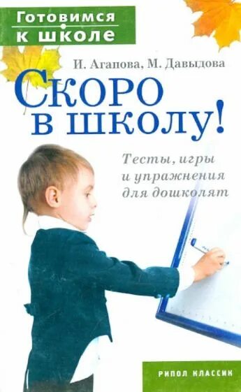 Игры тест школа. Скоро в школу. Готовимся к школе. Скоро в школу книга. Книга готовимся к школе.