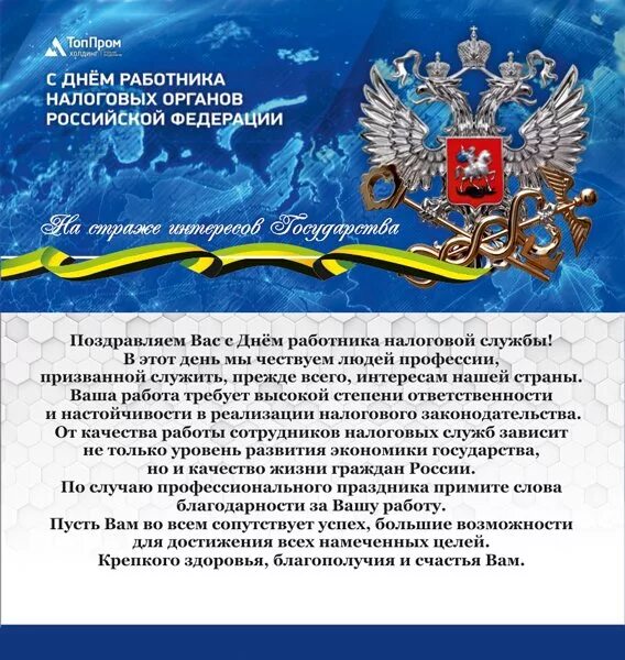 Налоговая поздравляю. Поздравления с днём налоговой службы. Поздравление с днем налогового работника. С днем работника налоговых органов. Поздравления с днем налоговых органов.