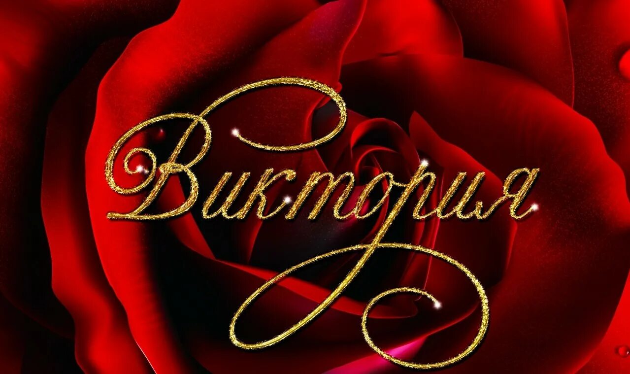 Открытка с рождением виктории