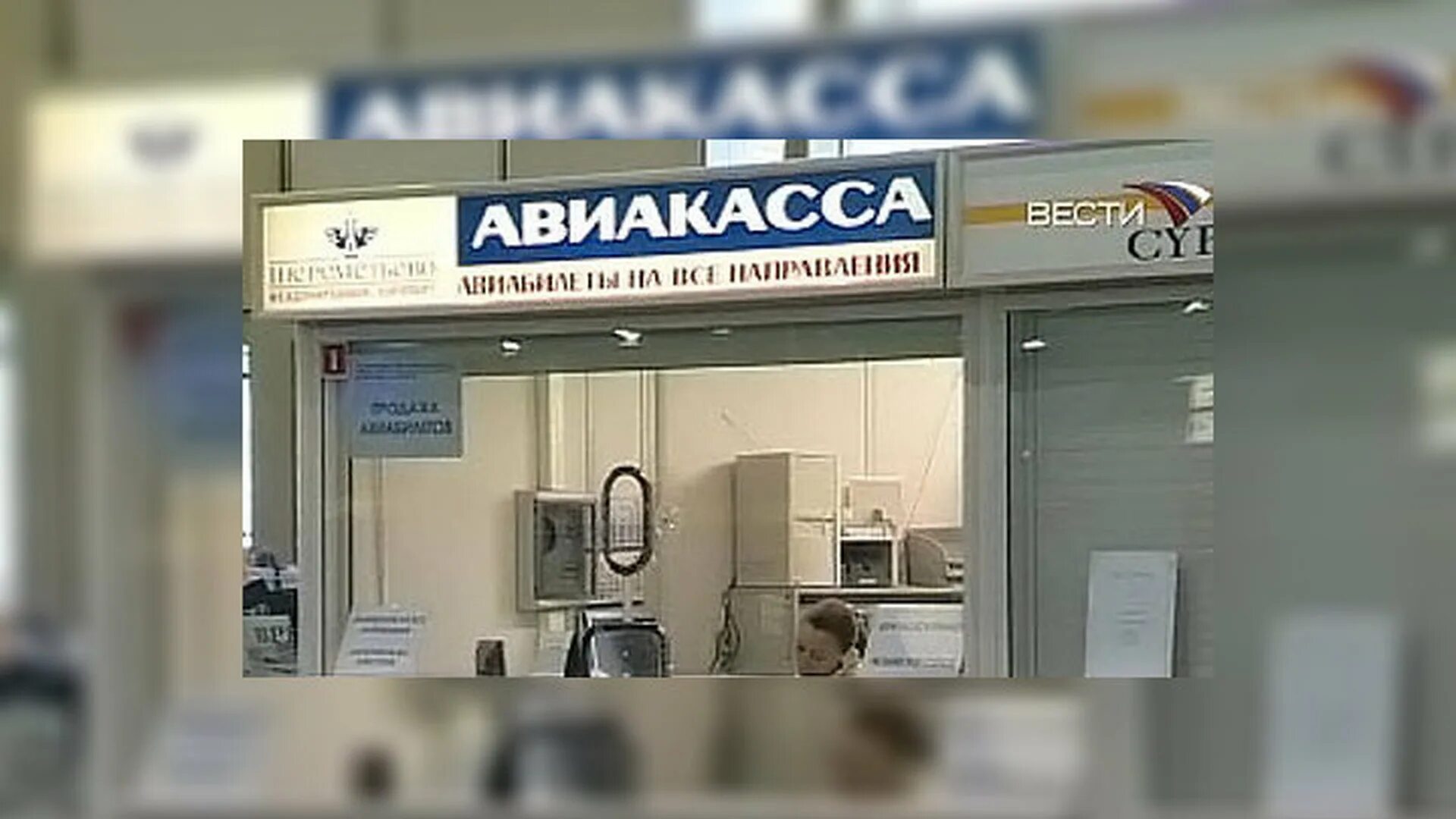 Авиакасса в аэропорту. Аэропорт Внуково авиакассы. Номер телефона авиакассы аэропорта Домодедово. Касса Внуково аэропорт. Номер телефона аэропорта москвы