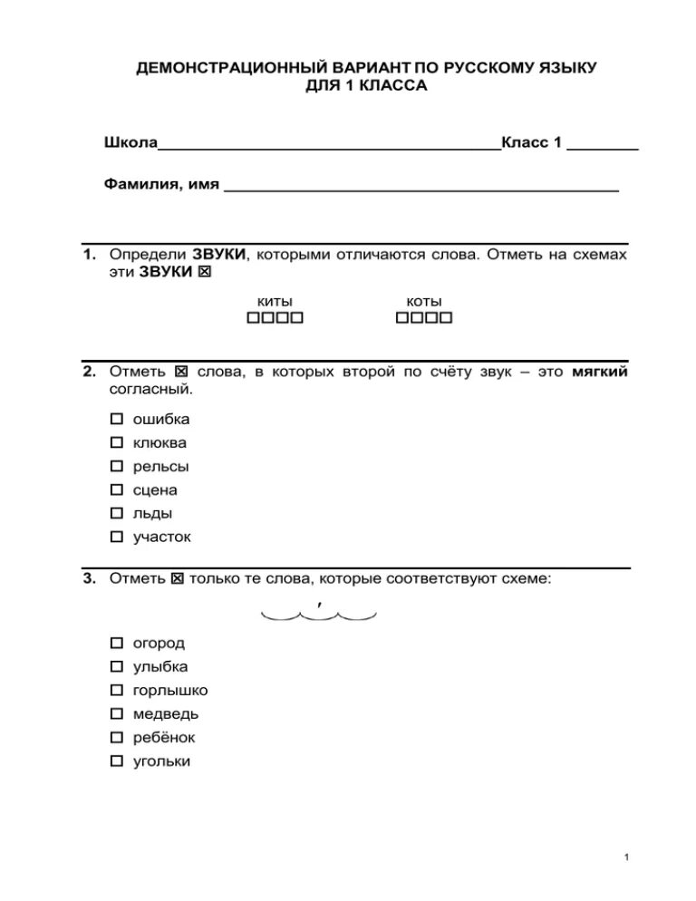 Демо версия мцко по русскому языку. Демонстрационный вариант по русскому. Итоговые задания 1 класс русский язык. Демонстрационный вариант по русскому языку 1 класс. Демонстрационный вариант проверочной работы по русскому языку.