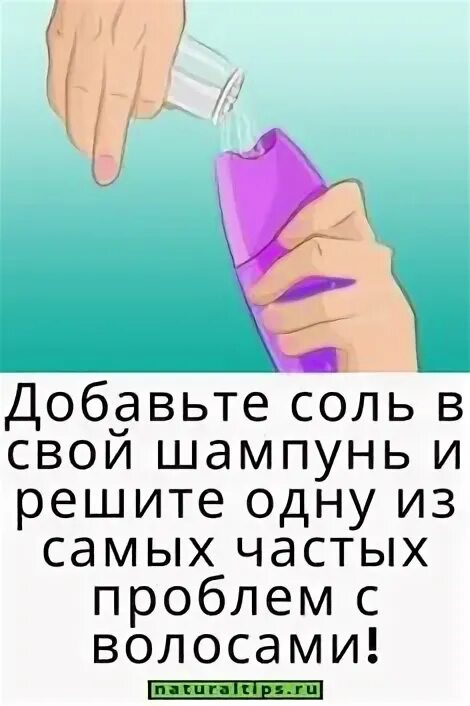 Добавление в шампунь. Шампунь с солью. соль добавить в шампунь для волос. если добавить соль в шампунь. шампунь с солью для волос.