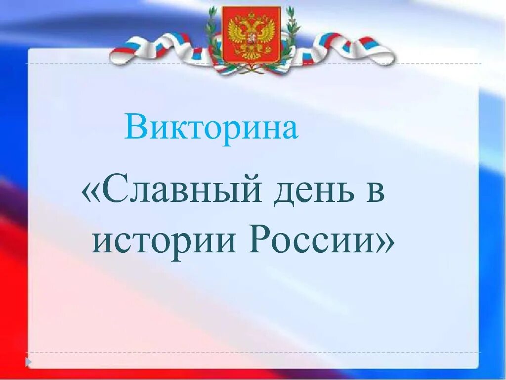 Славные даты России. Славный день в истории россии