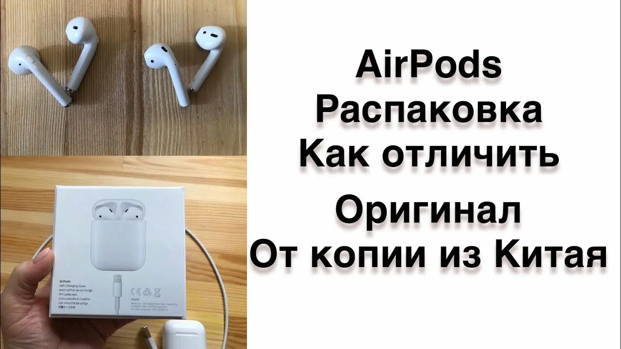 Как отличить airpods 1. Распаковка наушников без проводов. Аирподс отличия оригинала от копии. Отличие копии аирподс 3 от оригинала. AIRPODS 1 оригинал отличие от копии.