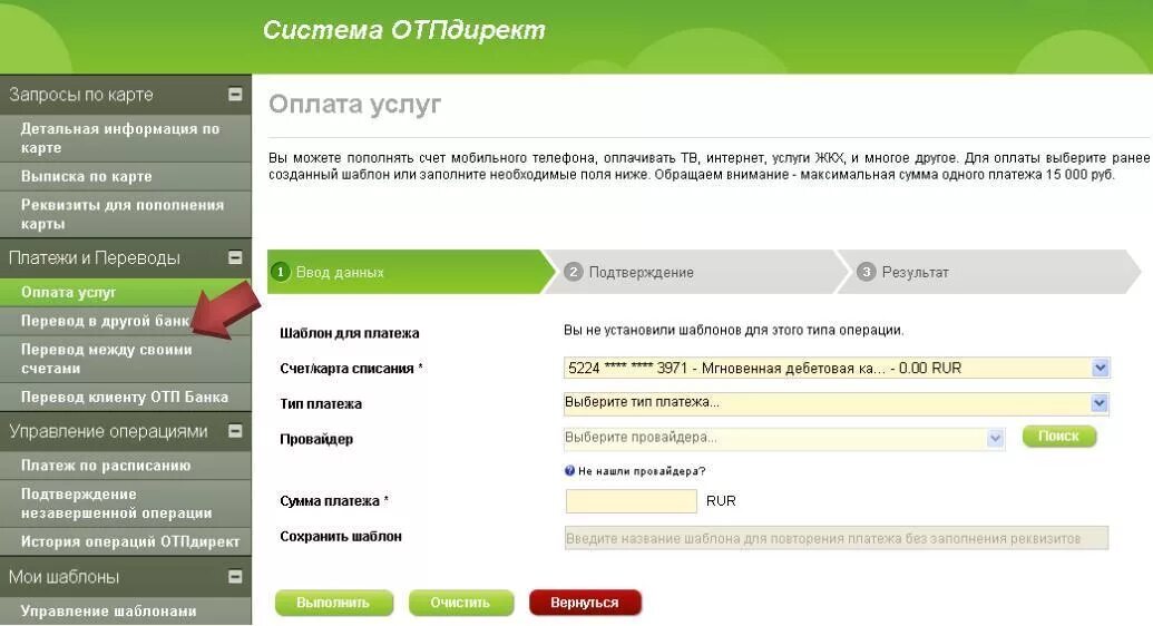 Шаблон платежа. Номер карты ОТП банк. Оплата ОТП банк картой Сбербанка. Комиссия ОТП банка. Бик личный кабинет