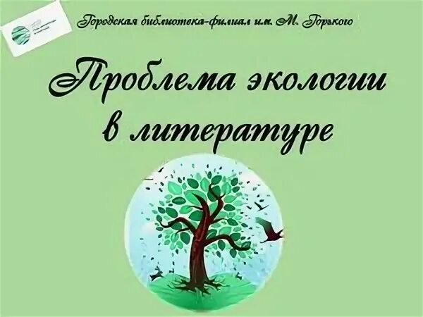 Литература на тему экология