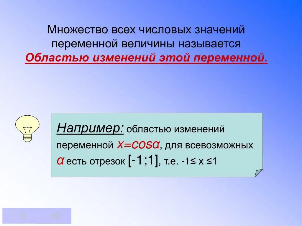 Область изменения сайт. Область изменения переменной. Область изменения переменной величины. Множество значений переменной. Переменная числовых значений.