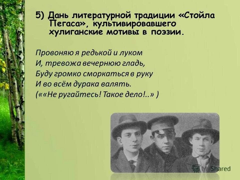 Найти такое дело которое не. Литературные традиции. стойло пегаса есенин. не ругайтесь такое дело есенин. литературное кафе «стойло пегаса».