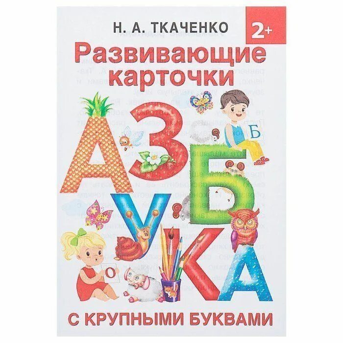 Убить букварем. "большая книга раннего обучения чтению". Ткаченко н в. Книга азбука. Ткаченко н в.