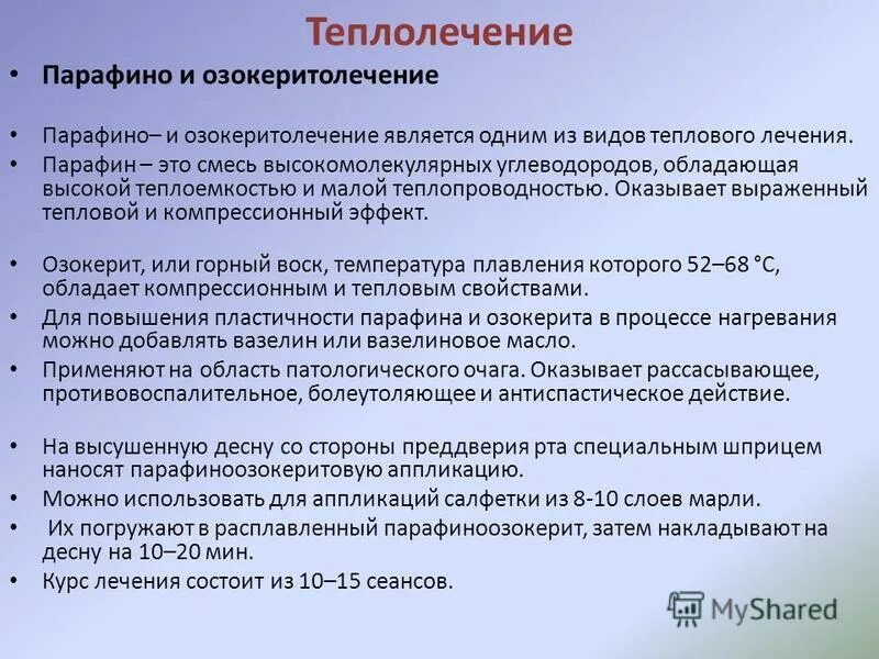 Проведение теплолечения