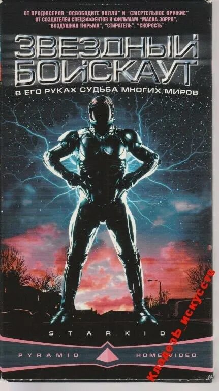 Бойскаут 1997. Звездный бойскаут обложка VHS.