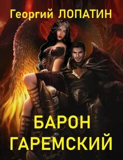 Я не барон 2 читать