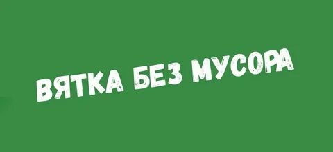 Вятка эко