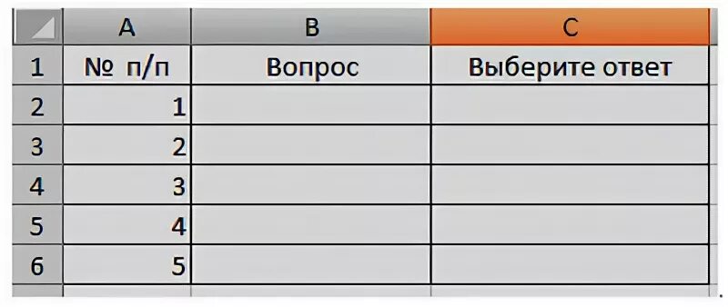 Таблица ответы на вопросы