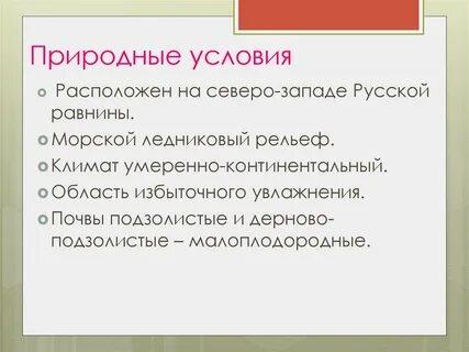 Природные условия северо западного
