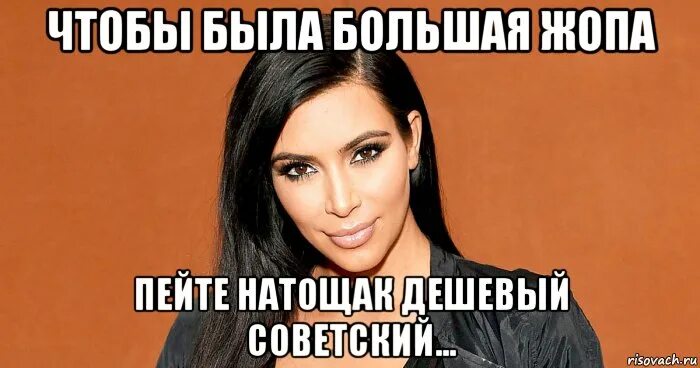 Попей попой. Спортивные девушки красивые. Попей попой. Мемы с кардашьян. Шикарная фигура.