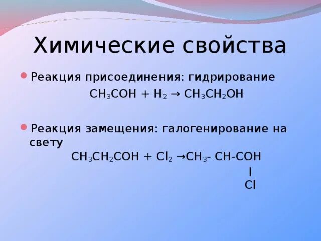 Н3с - сн2 – сн2он. Сн3-сн2-он реакция. Реакция замещения галогенирование. Сн3 сн2он