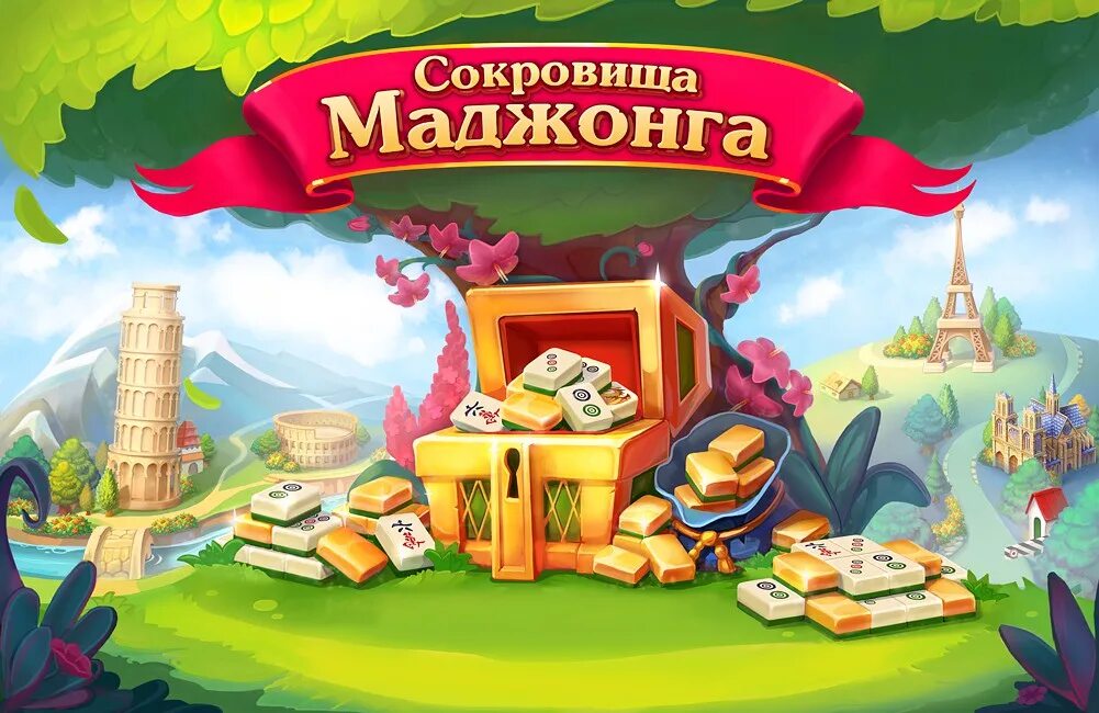 Включи сокровища империи. Игра сокровища маджонга. Сокровищница маджонга. Сокровища. Моя игра сокровища маджонга.