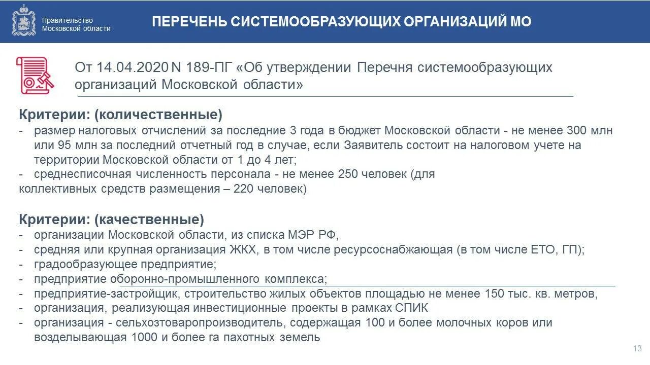 Системообразующие российской экономики. Перечень системообразующих организаций. Критерии системообразующих предприятий. Меры поддержки системообразующие предприятия. Системообразующие предприятия России.