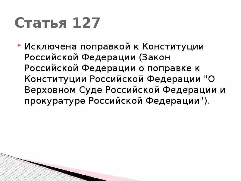 51 конституции рф комментарий. Ст 127 Конституции РФ. Ст 51 Конституции Российской Федерации. 51 Статья Конституции РФ. Ст 55 Конституции.