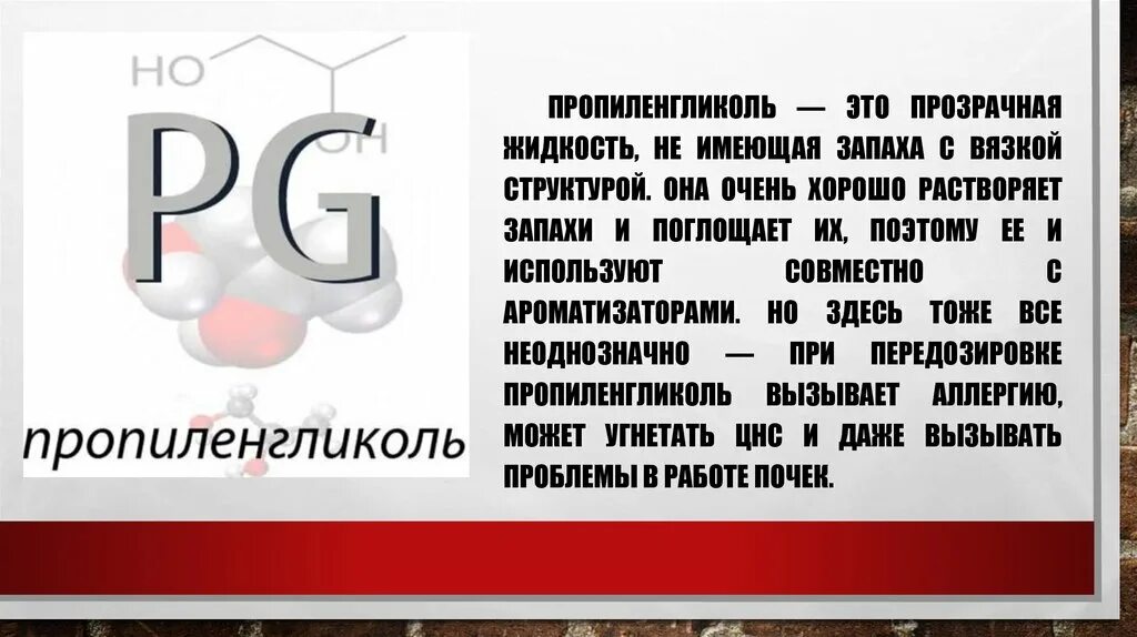 Пропиленгликоль пищевой для чего. Пропиленгликоль. пропиленгликоль структурно. пропиленгликоль формула.