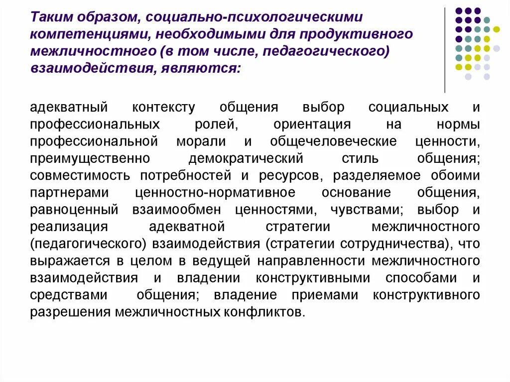 Стратегии взаимодействия в общении. Стратегии межличностного взаимодействия. Основные стратегии межличностных взаимодействий. Стратегии педагогического взаимодействия. Стратегии и тактики межличностного взаимодействия.