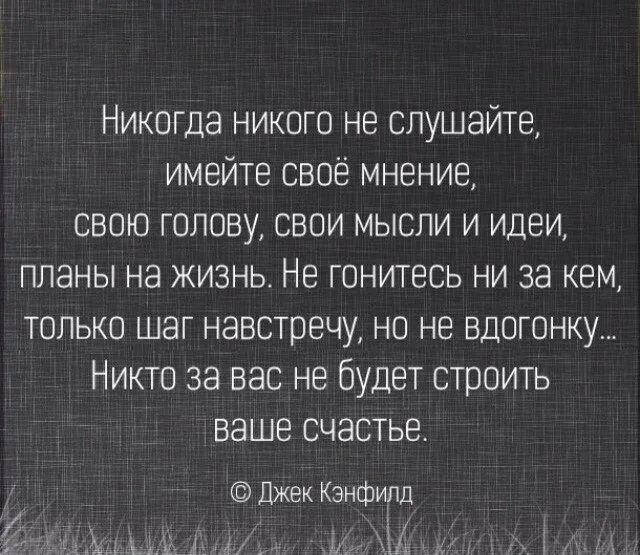 Навязывание своего мнения. Никогда никого не слушай имей свое мнение. Имейте свое мнение. Иметь свое мнение цитаты. Никогда никого не слушай имей своё мнение свою голову.