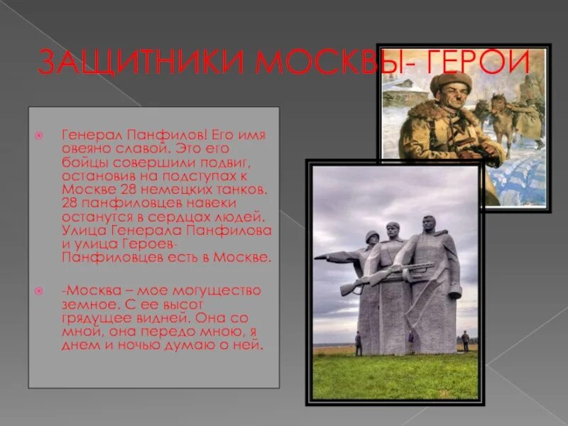 Защитники Москвы. Генерал Панфилов. Памятник здесь защитники Москвы остались навеки. Защитники Москвы слова.