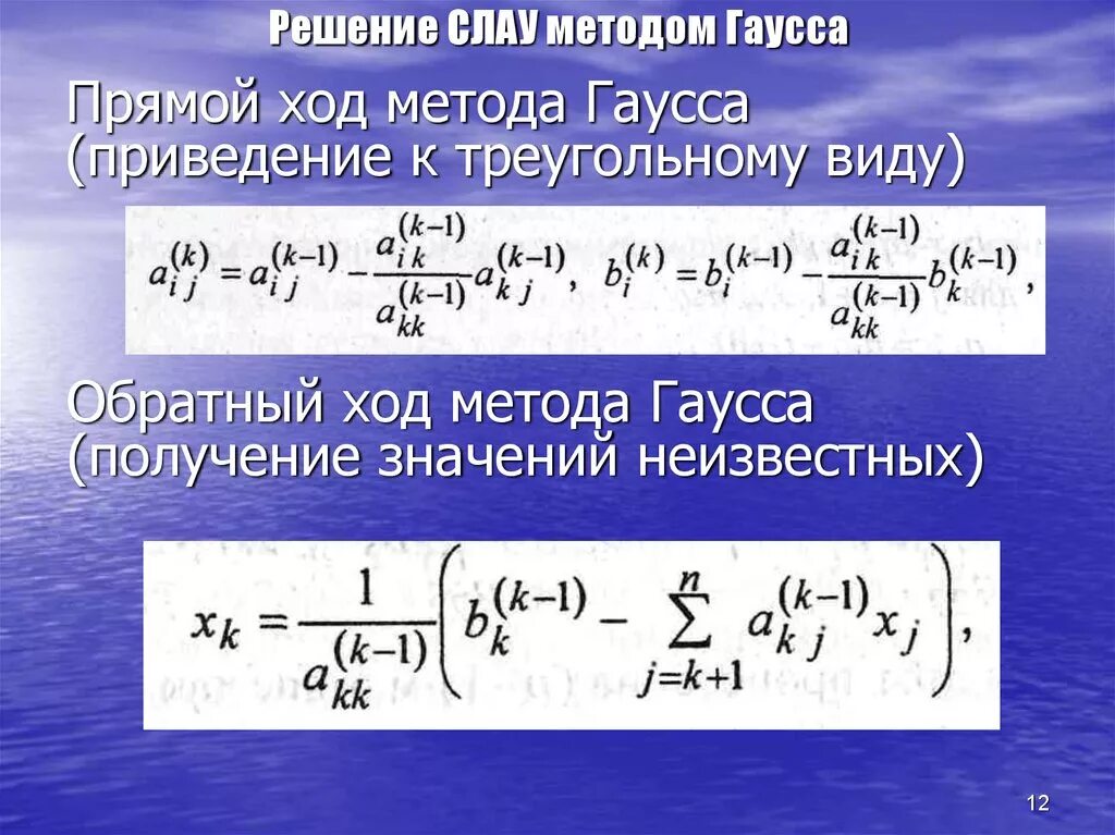 Решить слау гаусса. Прямой ход и обратный ход метода Гаусса. Решение Слау методом Гаусса формула. Обратный ход метода Гаусса. Обратынй од метод Гаусса.