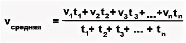 Средняя скорость движения электробуса. Средняя скорость формула. Формула нахождения средней скорости автомобиля. Формула нахождения средней скорости. T среднее формула.