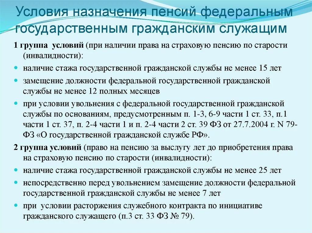 Гражданская пенсия гражданским пенсионерам. Условия назначения пенсий за выслугу лет государственным служащим. Условия назначения пенсии за выслугу лет Федеральным госслужащим. Пенсия по выслуге лет государственным гражданским служащим. Условия назначения пенсий Федеральным государственным служащим.