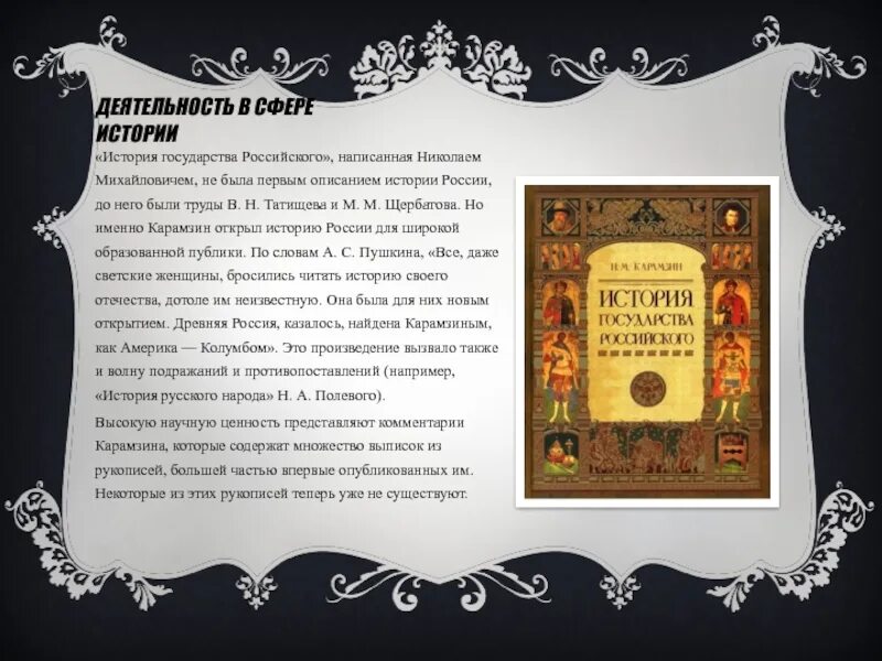 История государства российского была написана. Карамзина «история государства российского». М. Истории государства российского карамзина 1818. Карамзин история государства российского 1818 г.