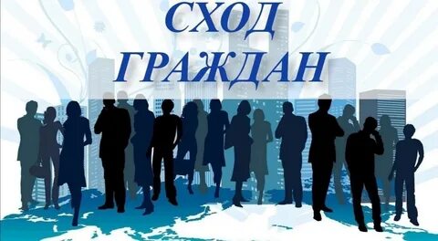 Собрание граждан