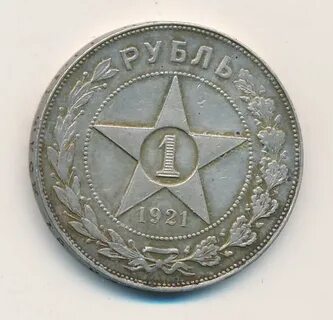 1 рубль 1921 года серебро