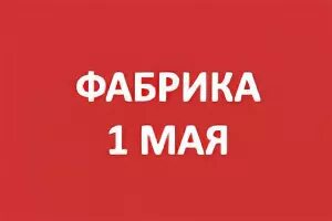 Москва фабрика 1 мая расписание. Расписание электричек фабрика 1 мая. Фабрика 1 мая Фрязино. Расписание фабрика 1 мая Болшево. Ярославский вокзал фабрика