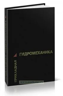 Гидромеханика
