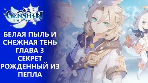 Геншин импакт белее белого
