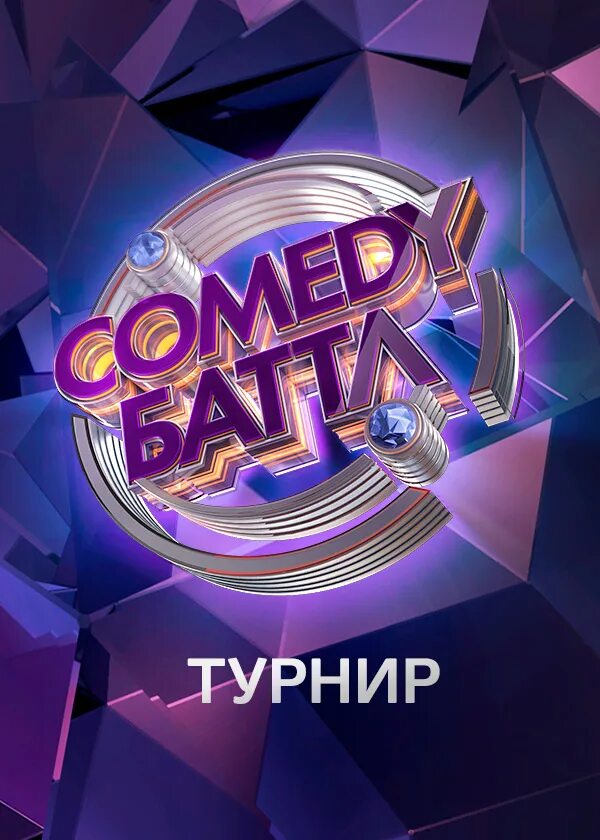 Камеди батл 2011. Камеди батл первый выпуск. Comedy баттл турнир. Камеди батл 2011. Камеди батл турнир.