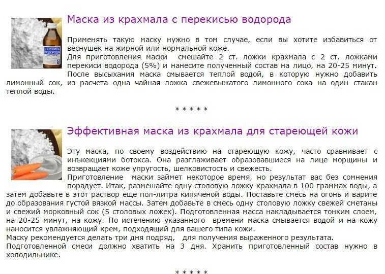 Маска из крахмала от морщин вместо. Маски для лица рецепты. Рецепт маски для лица с крахмалом. Маска для лица из крахмала в домашних. Маска для лица из крахмала в домашних условиях от морщин.