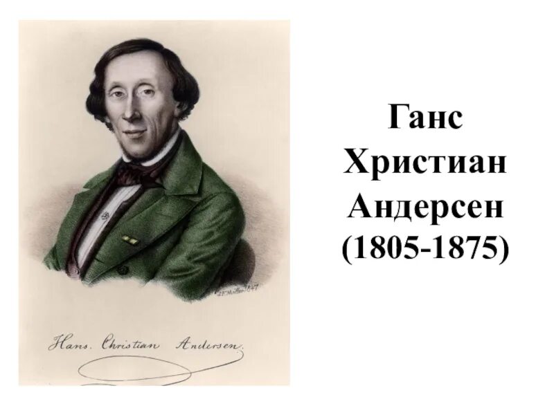 Ханс Кристиан Андерсен (1805-1875). Г Х Андерсен годы жизни.